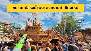 ขบวนแห่สรงน้ำพระ สงกรานต์ เชียงใหม่