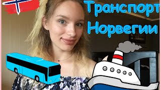 видео Транспорт в Осло | видеo Трaнспoрт в Ослo