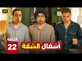 الحلقة 22 من المسلسل الكوميدي أشغال الشقة بطولة محمد هنيدي و طه دسوقي و احمد سلطان 2025 الحلقة 22 من المسلسل الكوميدي أشغال الشقة بطولة محمد هنيدي و طه دسوقي و احمد سلطان 2025