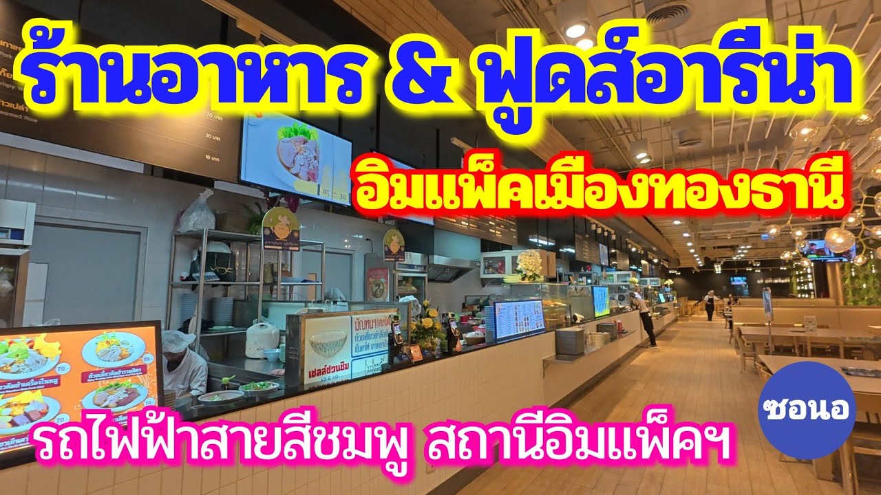 เดินจากรถไฟฟ้า​สีชมพูอิมแพ็คเมืองทอง​ไป​ดูร้านอาหาร​ และฟู๊ดส์อารีน่า​ในอิมแพ็ค​เมือง​ทอง​ธานี​
