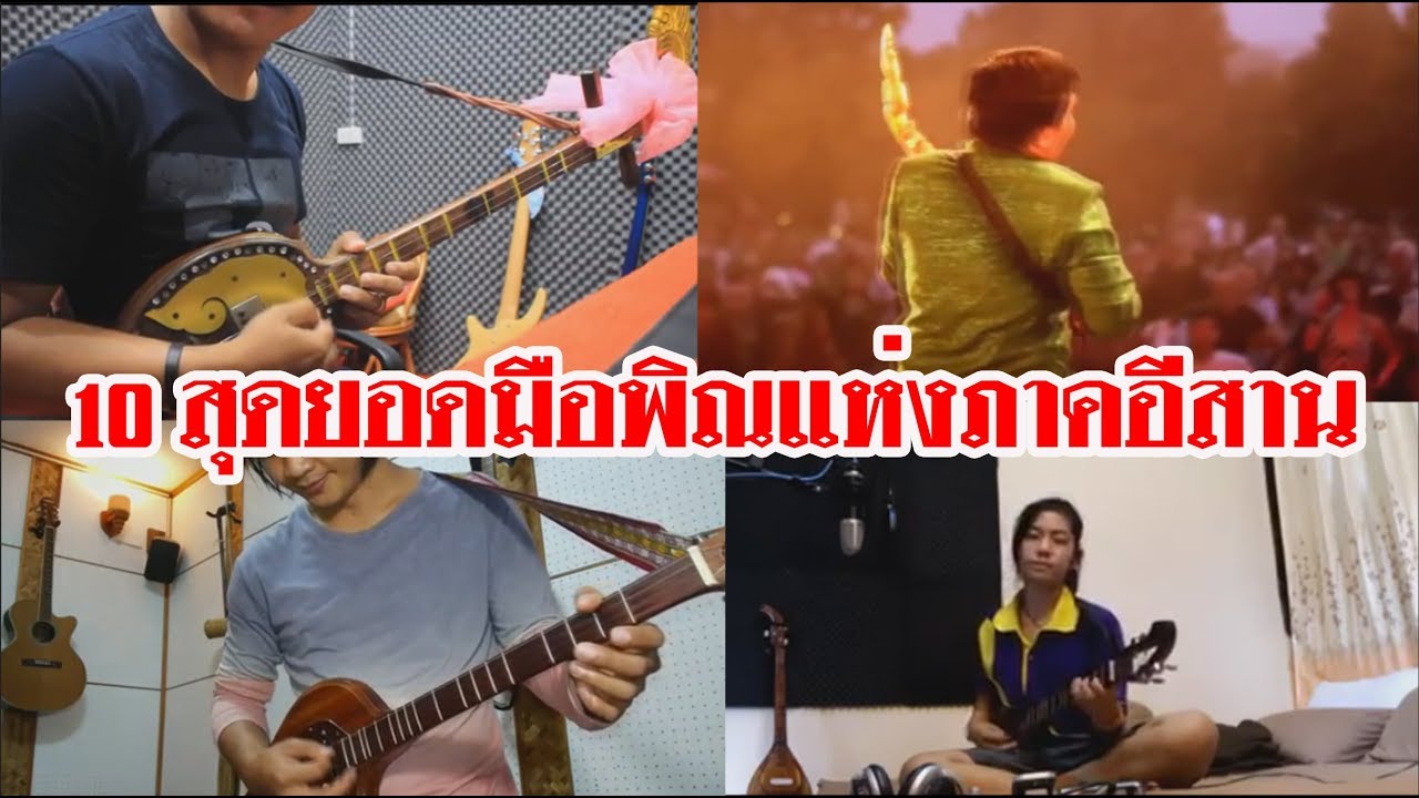 10 สุดยอดมือพิณแห่งภาคอีสาน