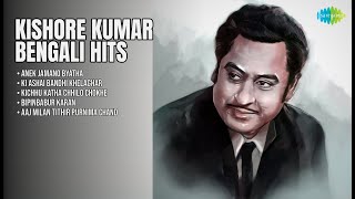 কিশোর কুমারের সেরা ৫ বাংলা গান | Kishore Kumar Songs | Anek Jamano Byatha