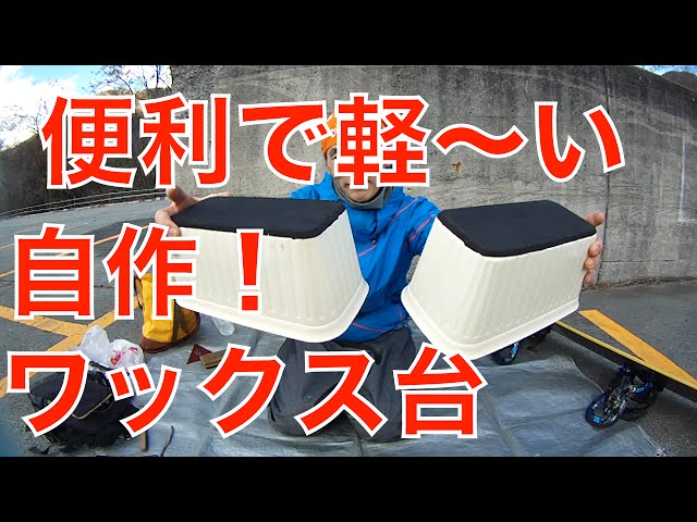 簡単便利な激安！自作スノーボードwax台の作り方【006】虫くんch