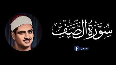 المنشاوي- تلاوه خاشعه من سوره الصف والعلق و النصر والقارعه