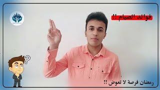 فوائد الصيام علينا??