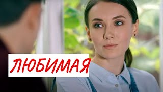 Любимая Мелодрама Фильм В Hd.