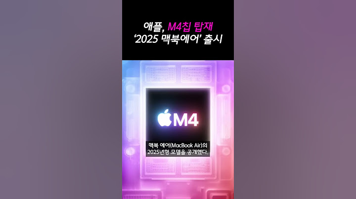 애플, M4칩 탑재 ‘2025 맥북에어’ 출시… 가격 159만원부터 (20250306)