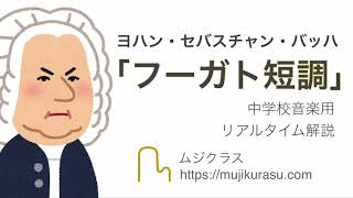 中学校音楽 フーガト短調 バッハ作曲 鑑賞授業用リアルタイム解説動画 Youtube
