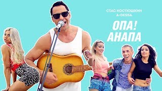 Смотреть клип Стас Костюшкин - Опа! Анапа