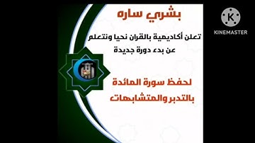 بشرى ساره لبدء حفظ سوره المائده بالتدبر والمتشابهات وتربيط الايات ومراجعه الحصون