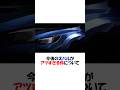 今後のスバルがアツすぎる件について #shorts #スバル #wrx #スバリスト #トヨタ #gr