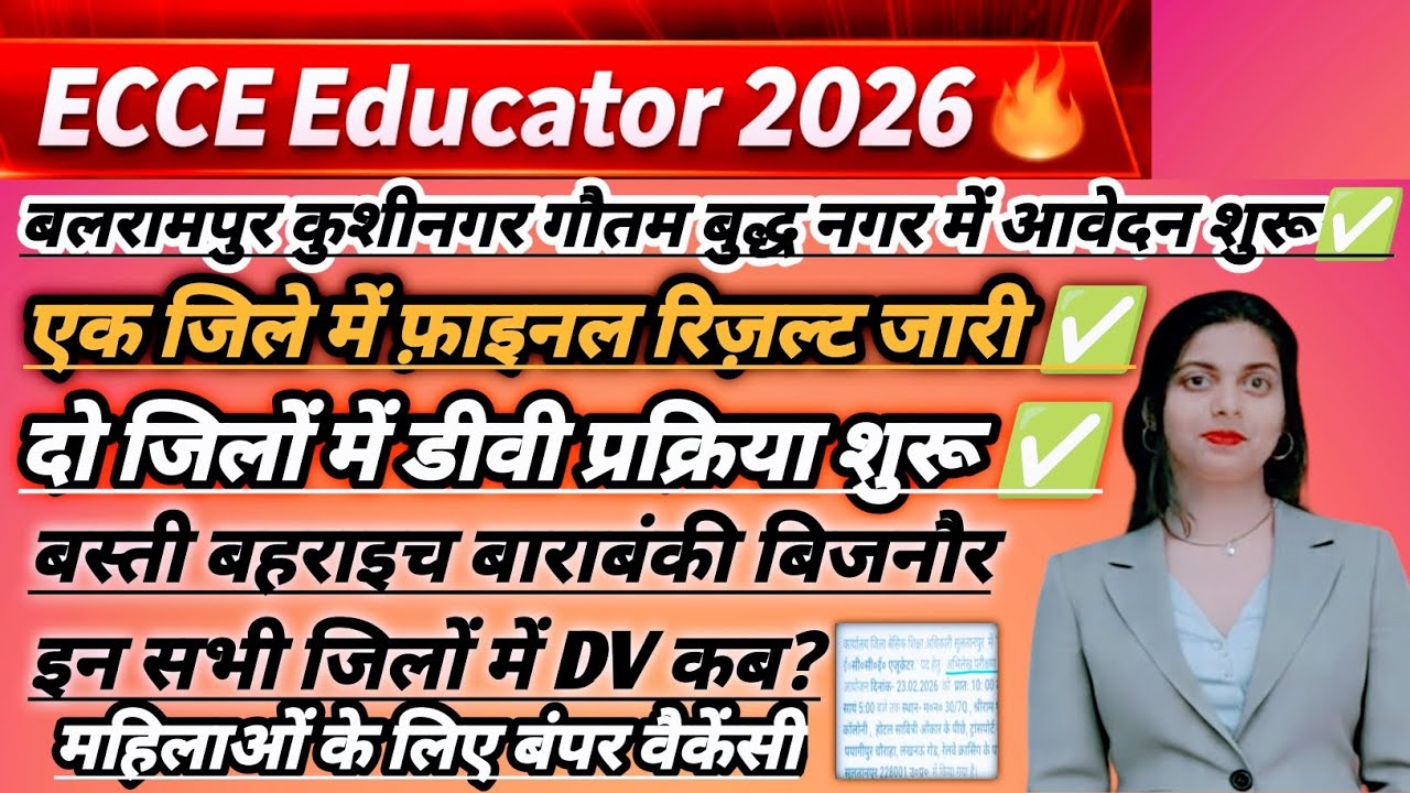 ECCE Educator 2026 🔥 आवेदन शुरू | जालौन में फाइनल रिजल्ट | 2 जिलों में DV प्रक्रिया शुरू#viral 