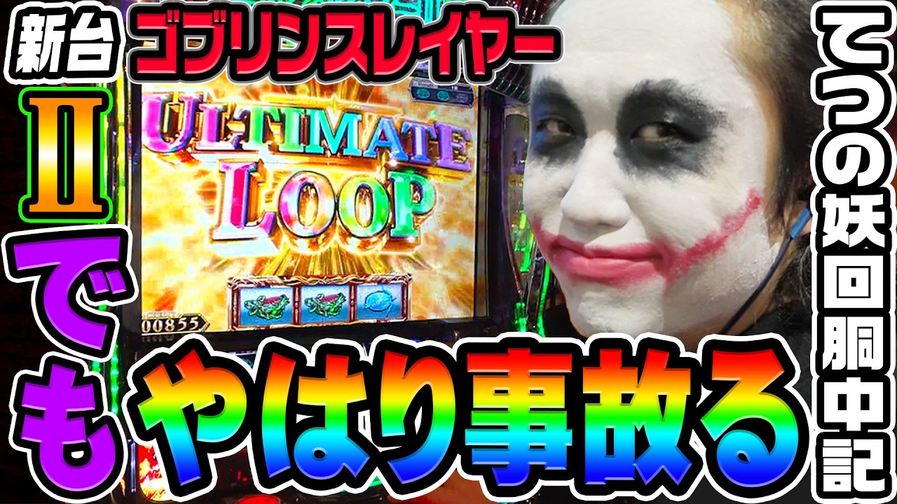 【新台】ゴブリンスレイヤーIIでアルティメットループから事故る｜1GAMEてつの妖回胴中記（特別編）【パチスロ・スロット】