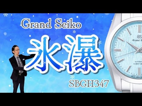 氷瀑］齊藤店長おすすめの氷瀑を更にご紹介いたします！ #grandseiko