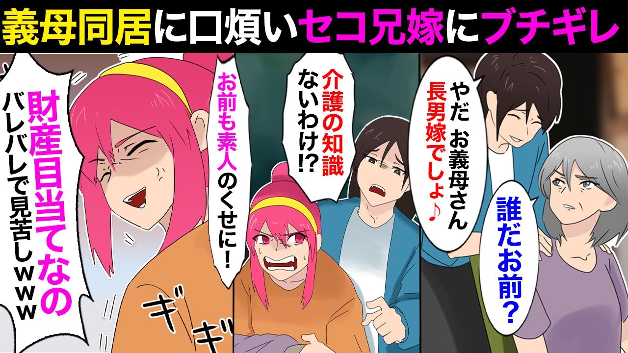 【漫画】介護と同居を拒んだセコ兄嫁が頻繁に突撃してくる。「財産目当てで義実家来てるバレバレｗ」口煩い兄嫁にブチギレた結果