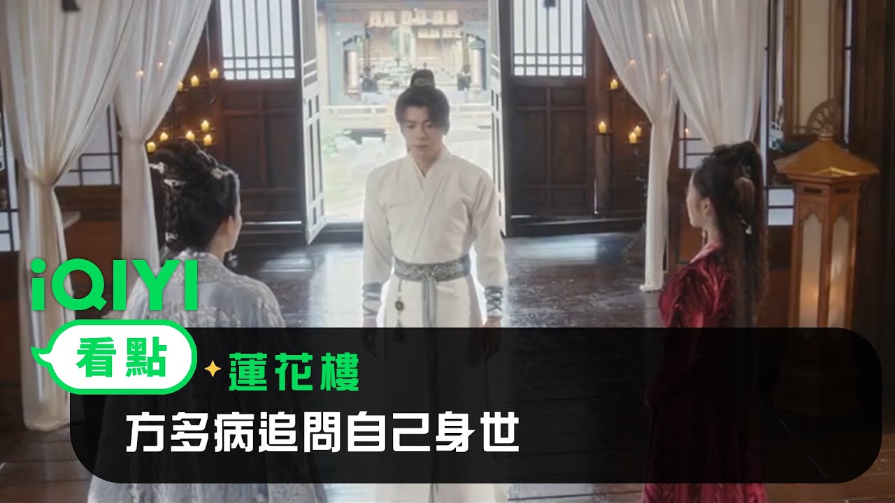 《蓮花樓》EP17看點：方多病追問自己身世 | 愛奇藝