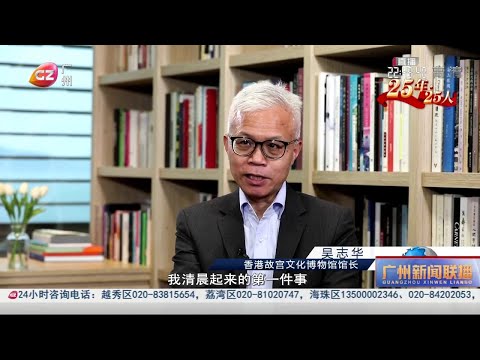 25年·25人丨吳志華：願香港故宮文化博物館講好中國故事
