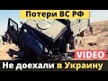 ВС РФ потеряли 2 грузовика и 2 бойца