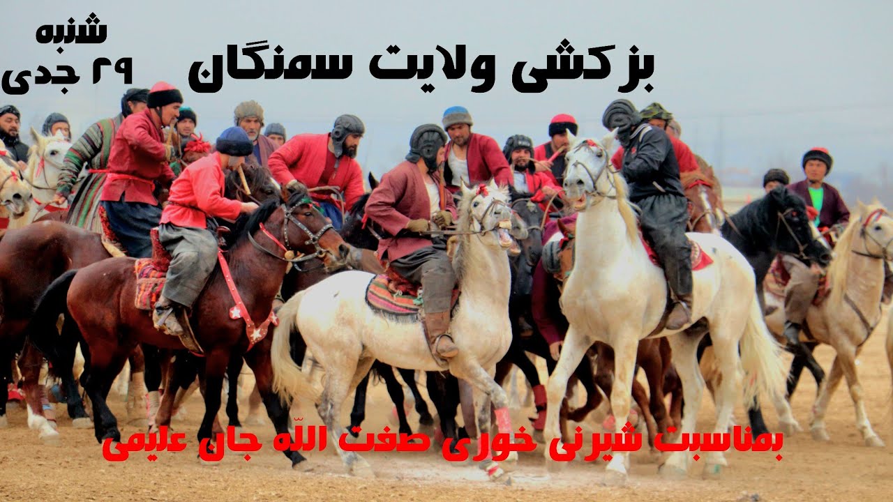 بزکشی ولایت سمنگان شنبه ۲۹ جدی از طرف حاجی علیم بای سیغانچی بمناسبت شیرنی خور صفت الله جان