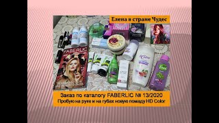 Заказ по каталогу FABERLIC № 13/2020. Пробую на руке и на губах новую помаду HD Color
