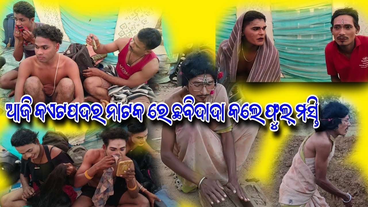 Aji kaitpadar natak re chhabi dada kale full masti vlog video 