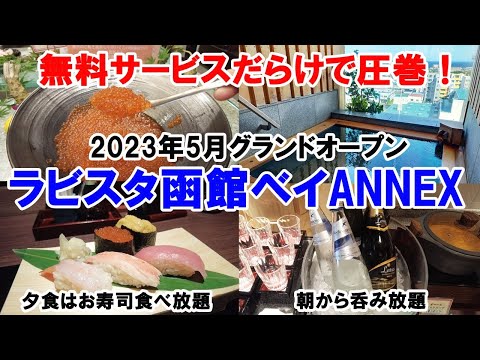 【ラビスタ函館ベイANNEX】泊ってみたら凄かった！無料サービスだらけで嬉しいホテル