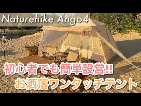 【Naturehike Ango4】お洒落で可愛いワンタッチテントの設営＆レビュー！キャンプ初心者でも超簡単設営！