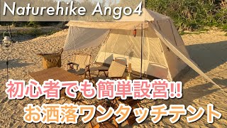 Naturehike Ango4】お洒落で可愛いワンタッチテントの設営＆レビュー