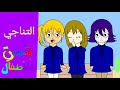 قصص هادفة قصص للاطفال التناجي