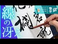 【書道】線の冴え！〜行書と草書の書き方〜＜書濤2022 8月号 解説③ 半紙＞