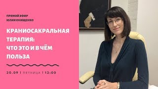 Запись прямого эфира «КСТ-терапия: что это и в чем польза»