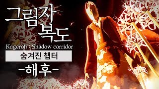 그림자 복도 : 숨겨진 챕터2 (일본풍 호러 게임/Kageroh: Shadow Corridor/해후/진엔딩)