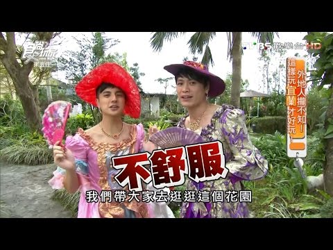 食尚玩家 來去住一晚【宜蘭】外地人攏不知 這樣玩才好玩 20160316(完整版)