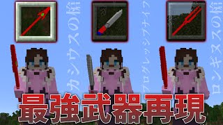 【エヴァ】エヴァに出てくるいろんな武器を再現！【マイクラ】【エヴァンゲリオン/Evangelion 】【アスカ】【Evangelion Unit 】【エヴァンゲリオン新劇場版】