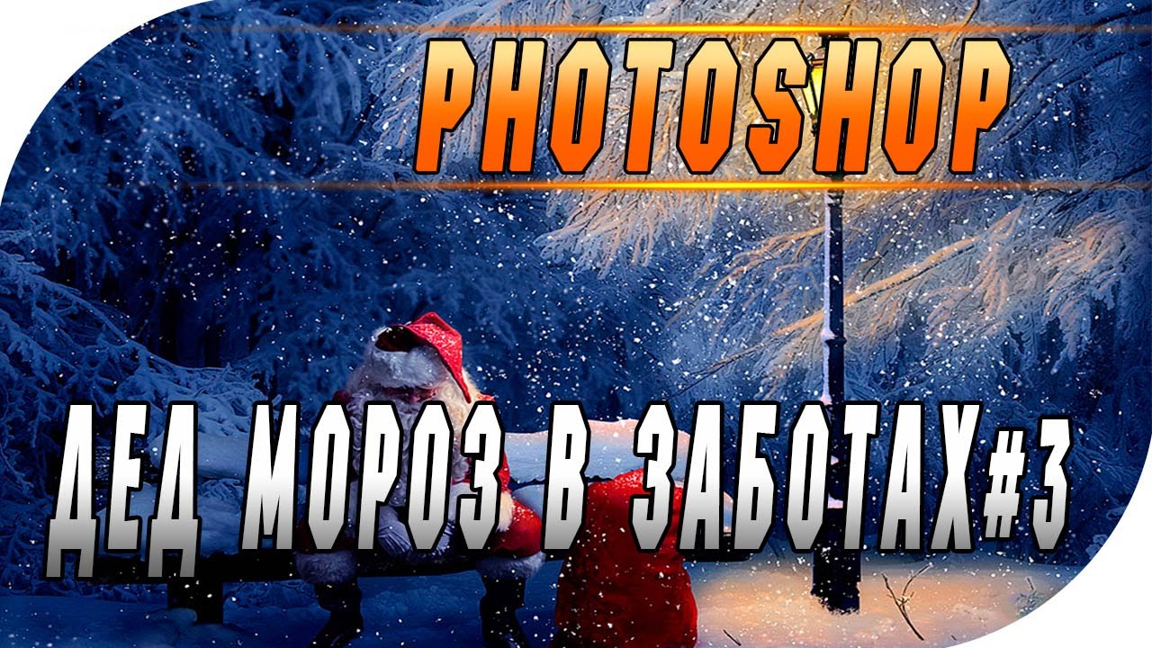 Коллаж Дед Мороз в заботах #3|Photoshop|Collage of Santa Claus in worries#3