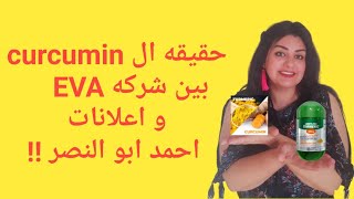 حقيقه  الكركمين ? بين اعلانات  احمد ابو النصر و شركه ايفا  turmeric curcumin