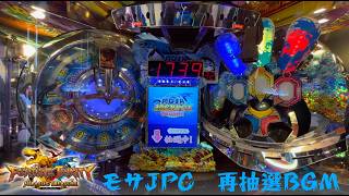 [FT6] モサJPC　再抽選BGM　高音質