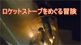 本物のロケットストーブを求めてロケットストーブの原理・原則を理解する