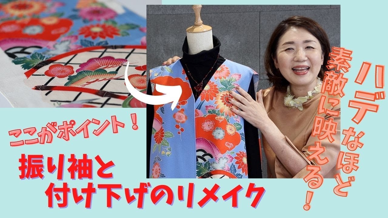 着物リメイク】振袖・訪問着からワンピースやチュニックkimono doress