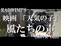 〖天気の子〗風たちの声(Movie edit)/RADWIMPS 歌詞入りフル cover