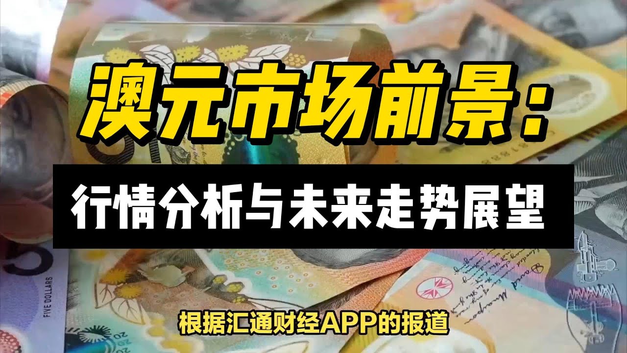 澳元市场前景：行情分析与未来走势展望- YouTube