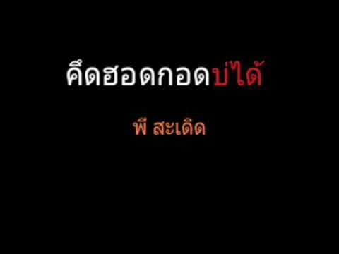 คึดฮอดกอดบ่ได้ | พี สะเดิด