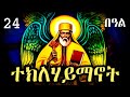 አስደናቂ ታሪክ ቅዱስ ተክለ ሃይማኖት እና ያልተነገሩ ተአምራቱ
