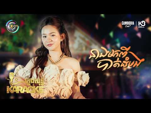 នាងមកពីបាត់ដំបង | សុខុម រចនា | ភ្លេងសុទ្ធ KARAOKE