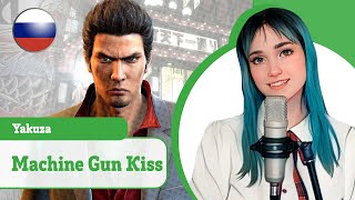 [Yakuza На Русском] Machine Gun Kiss (Поет Misato)