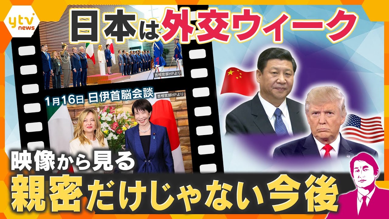 【タカオカ解説】日伊首脳会談など外交ウィーク…映像から見る外交のウラ側“親密だけじゃない今後”