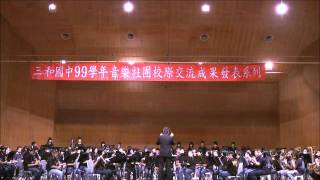 20110604三重國小三和國中管樂聯演