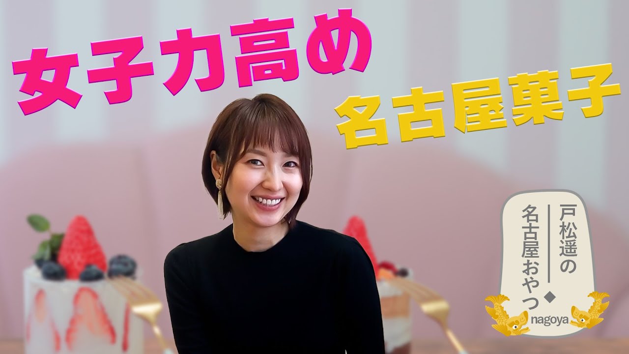 かわいい名古屋のお土産にハマった 戸松遥 声優 Youtube