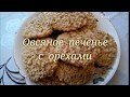 ОВСЯНОЕ ПЕЧЕНЬЕ С ГРЕЦКИМИ ОРЕХАМИ