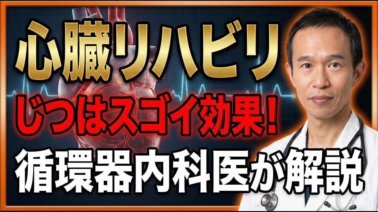 【心臓リハビリ】「心疾患に運動は危ない」は大間違い！薬だけじゃ足りない、心臓リハビリが予後を変える：心臓リハビリは生存率・再発・再入院を改善するエビデンスがあるんです。